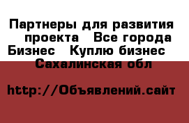 Партнеры для развития IT проекта - Все города Бизнес » Куплю бизнес   . Сахалинская обл.